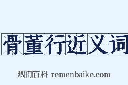 骨董行近义词是什么意思的图片